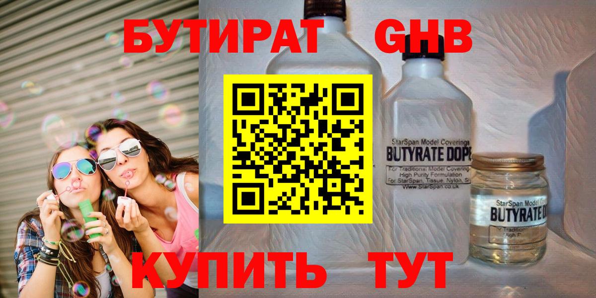 Зеленогорск  Бутират бутандиол  БУТИРАТ  Вход с VPN 