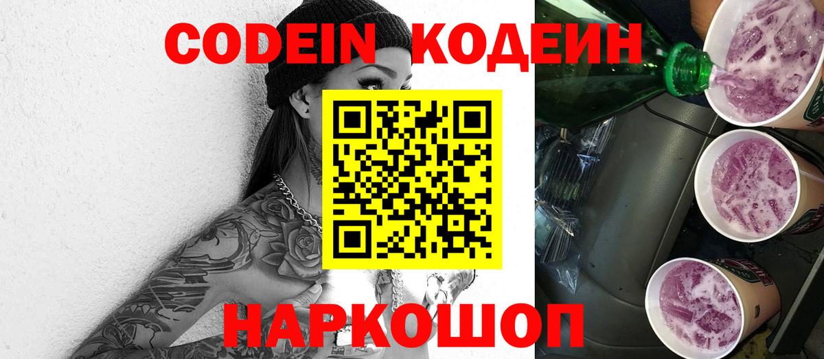 Кодеиновый сироп Lean Purple Drank Зеленогорск