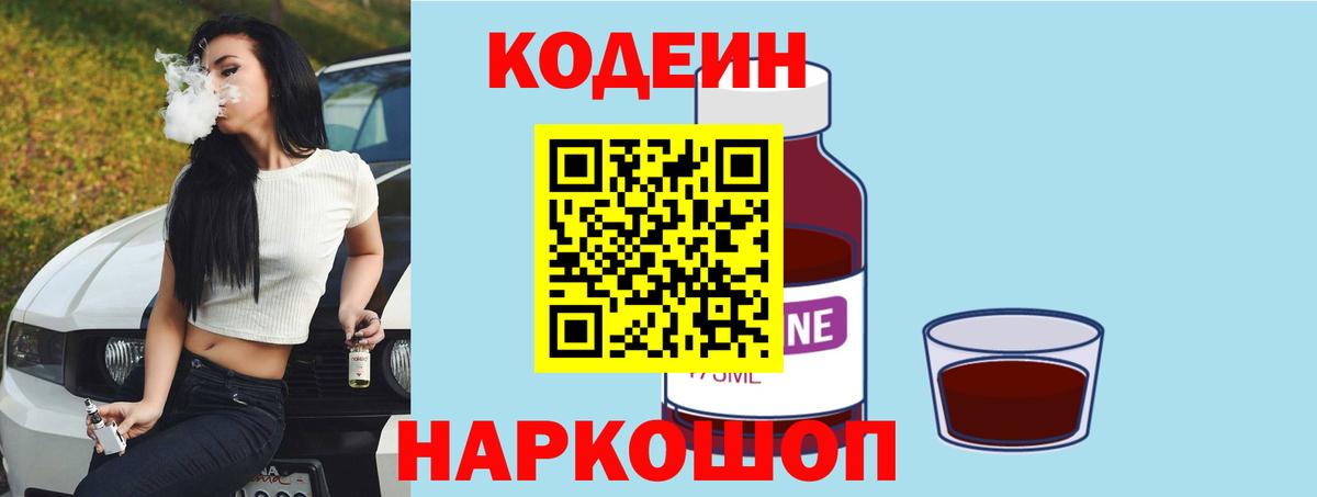 Кодеин напиток Lean (лин)  Вход с VPN  Зеленогорск 